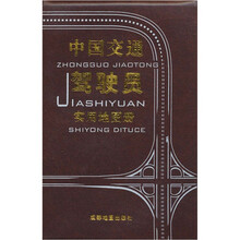 中国交通驾驶员实用地图册