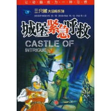三只眼大冒险系列：城堡紧急呼救