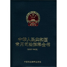 中华人民共和国常用司法解释全书(2007年版)(附光盘)
