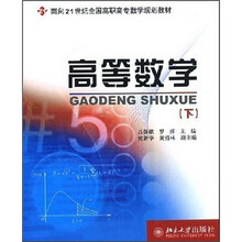面向21世纪全国高职高专数学规划教材：高等数学（下）