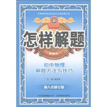 怎样解题：初中物理解题方法与技巧（第8次修订版）（新教材）