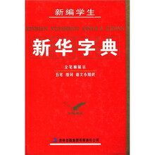 新编学生新华字典