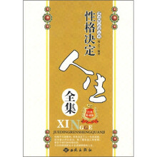 性格决定人生全集(经典珍藏版)