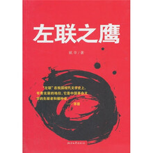 左联之鹰