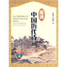 英译中国历代诗词（注音版）（附光盘1张）
