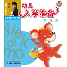 幼儿入学准备：学拼音