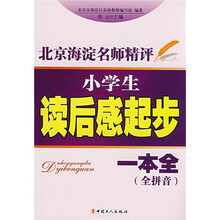 小学生读后感起步一本全（全拼音）