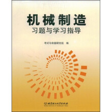 机械制造习题与学习指导