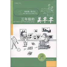 我的第一本日记：三年级的美羊羊