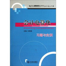 会计电算化习题与实训