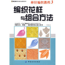 手工坊棒针编织全教程系列·棒针编织教程3：编织花样与组合方法