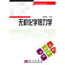 21世纪高等院校教材：无机化学热力学