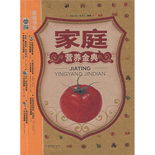 家庭营养金典
