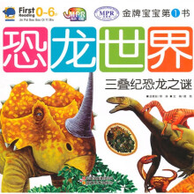 金牌宝宝第1书：恐龙世界三叠纪恐龙之谜