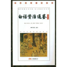 白话资治通鉴(插图本)