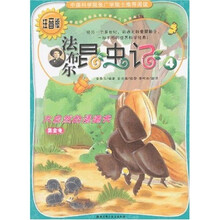法布尔昆虫记4：大自然的清道夫（注音版）