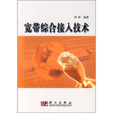 宽带综合接入技术