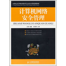 计算机网络安全管理