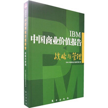 IBM中国商业价值报告：战略与管理