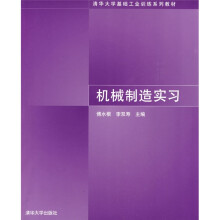 清华大学基础工业训练系列教材:机械制造实习