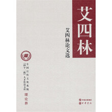 艾四林论文选