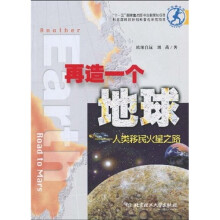 再造一个地球：人类移民火星之路