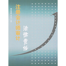 注册会计师审计法律责任