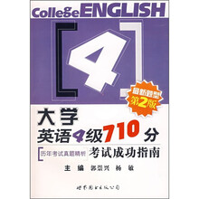 大学英语4级710分考试成功指南:历年考试真题精析(第2版)(附光盘)