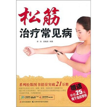 松筋治疗常见病（附价值25元纯牛角按摩棒1个）
