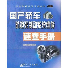 国产轿车防抱死制动系统维修速查手册