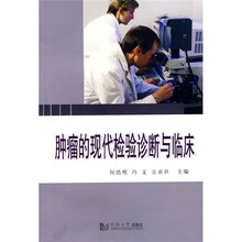 肿瘤的现代检验诊断与临床