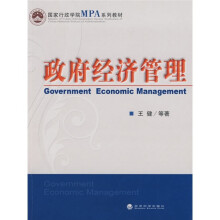 国家行政学院MPA系列教材：政府经济管理