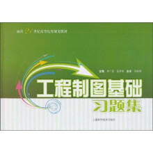 工程制图基础习题集