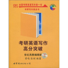 2011世纪高教考研系列：考研英语写作高分突破