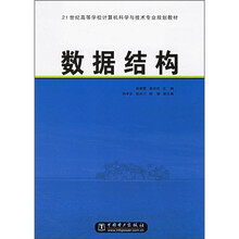 21世纪高等学校计算机科学与技术专业规划教材:数据结构
