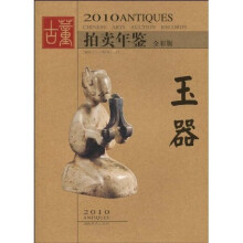 2010古董拍卖年鉴:玉器(全彩版)