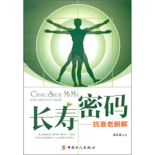 长寿密码：抗衰老新解