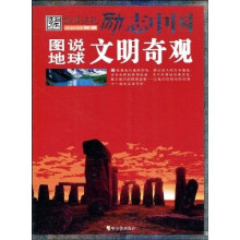 励志中国：图说地球文明奇观
