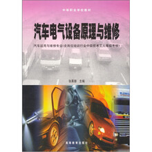 汽车电气设备原理与维修