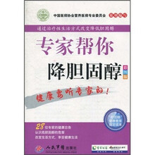 专家帮你降胆固醇（彩图版）