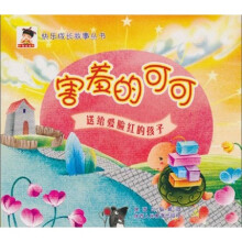 快乐成长故事丛书·害羞的可可:送给爱红脸的孩子