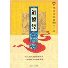 无障碍读国学：道德经