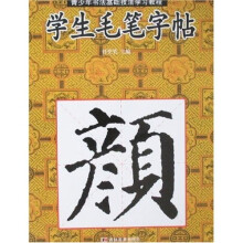 青少年书法基础技法学习教程·学生毛笔字帖：颜