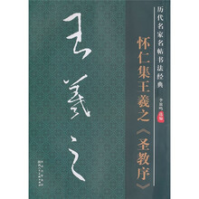 历代名家名帖书法经典:怀仁集王羲之《圣教序》