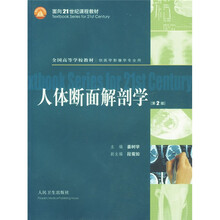 面向21世纪课程教材·全国高等学校教材：体断面解剖学（供医学影像学专业用）