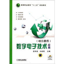 数字电子技术应用(项目教程)