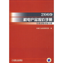 2009机电产品报价手册:交通运输设备手册