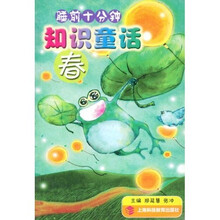 睡前10分钟知识童话:春