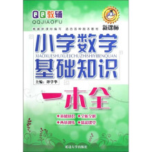 小学数学基础知识一本全