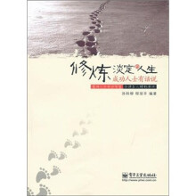 修炼淡定的人生：成功人士有话说